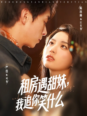 租房遇甜妹我追你笑什么（83集）短剧上头又好看