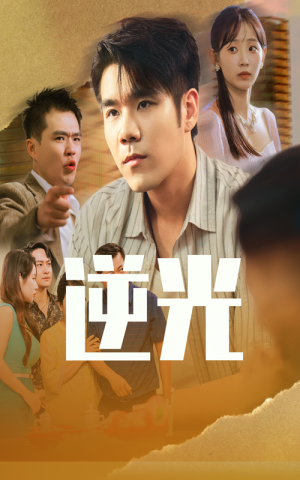 逆光（61集）女主角是谁