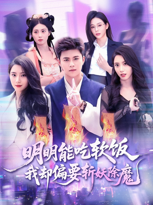 明明能吃软饭我却偏要斩妖除魔（128集）短剧爆款推荐