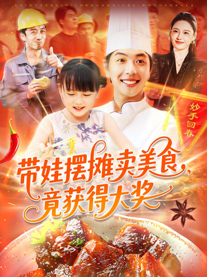 带娃摆摊卖美食竟获得大奖（88集）快来看短剧