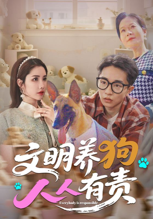 文明养狗人人有责（44集）超火短剧抢先看