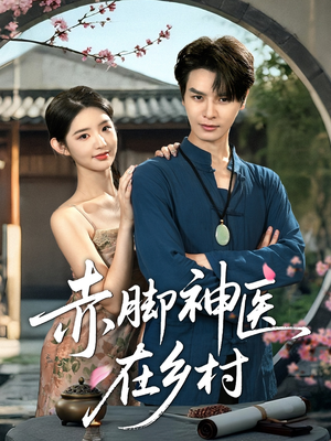 赤脚神医在乡村（73集）1-102集