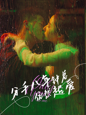 分手八年钟总依然超爱（81集）真的好看吗