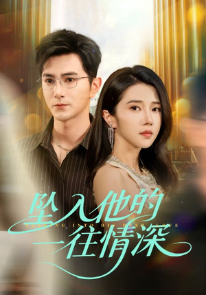 坠入他的一往情深（75集）网上可以看吗