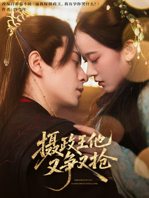 摄政王他又争又抢（62集）短剧免费观看