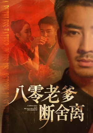 八零老爹断舍离（75集）全剧免费观看