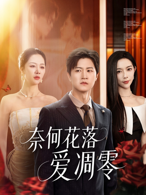 奈何花落爱凋零（71集）演员表