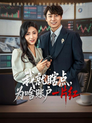 我就瞎点为啥账户一片红（80集）经典回顾免费看