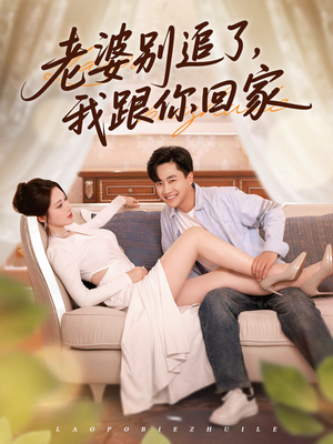 老婆别追了我跟你回家（80集）全集一次看完