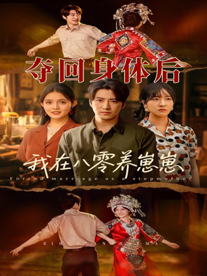 夺回身体后我在八零养崽崽（81集）第二季