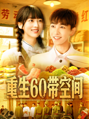 重生60带空间（106集）好看的国产短剧