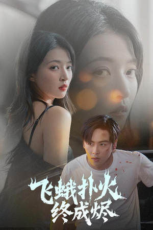 飞蛾扑火终成烬（60集）免费看短剧