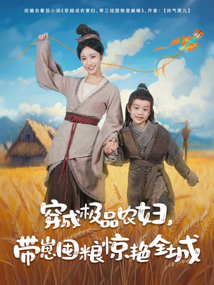 穿成极品农妇带崽囤粮惊艳全城（82集）热门短剧榜单