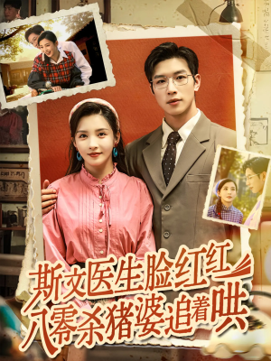 斯文医生脸红红八零杀猪婆追着哄（66集）第32集