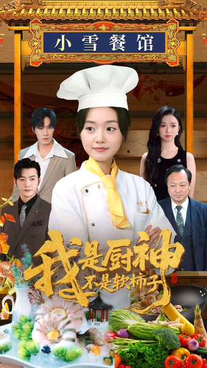 我是厨神不是软柿子（75集）最热门短剧来了