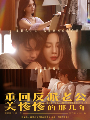 重回反派老公美惨惨的那几年（79集）免费在线看全集