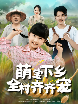 萌宝下乡全村齐齐宠（50集）精彩的短剧