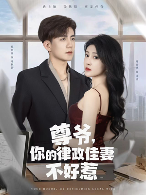 尊爷你的律政娇妻不好惹（81集）短剧小说在线看