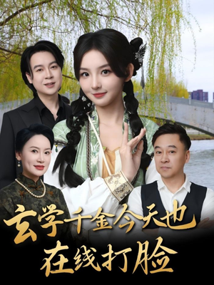 玄学千金今天也在线打脸（53集）免费在线看全集