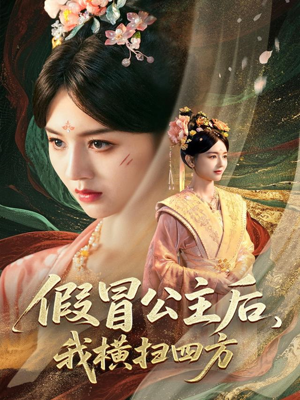 假冒公主后我横扫四方(71集) 假冒公主后我横扫四方(71集)常回家看看短剧
