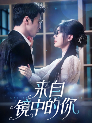 来自镜中的你（70集）热播短剧追不停