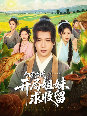 饥荒古代，开局姐妹求收留（87集）短剧演员排行榜