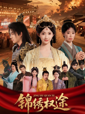 锦绣权途（66集）精彩短剧看全集