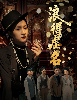 浪得虚名&雀影2025（64集）超爽短剧推荐