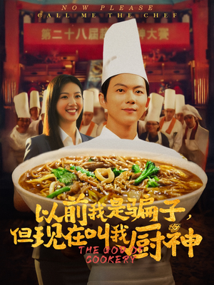 以前我是骗子但现在叫我厨神（80集）精彩短剧来袭