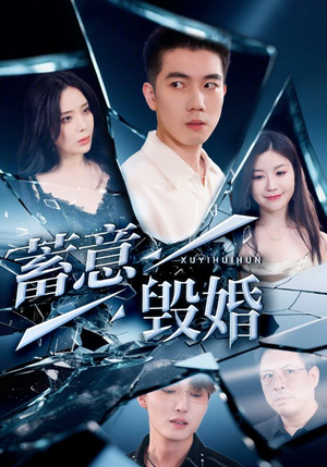 蓄意毁婚（51集）超级好看的短剧