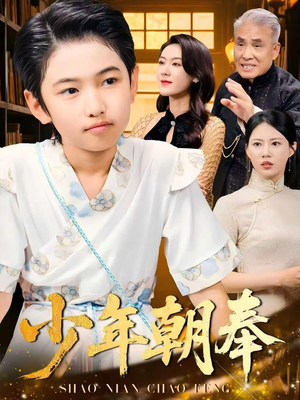少年朝奉（66集）精彩短剧下载