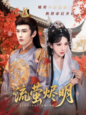 流萤烬明（70集）全集免费看短剧