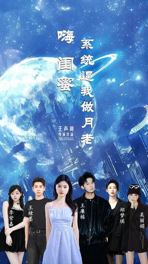 嗨闺蜜系统逼我做月老（52集）每日短剧分享