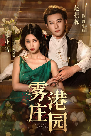 雾港庄园（61集）精彩短剧合集