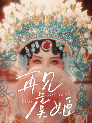 再见虞姬（32集）免费观看