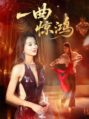 一曲惊鸿（70集）怎么看全集
