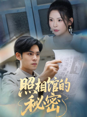 新版：照相馆的秘密（60集）短剧全集抢先看