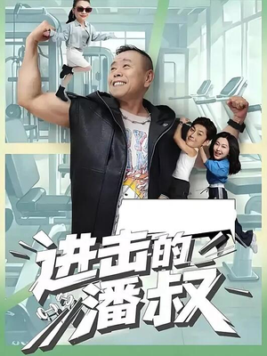 进击的潘叔（18集全）短剧太好看了吧
