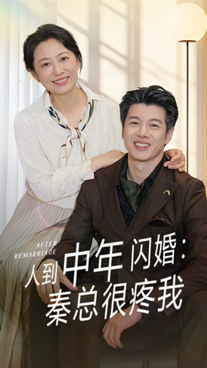 人到中年闪婚秦总很疼我（60集）免费短剧看全集
