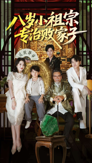 八岁小祖宗专治败家子（100集）古装热门短剧