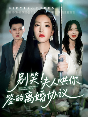 别笑夫人哄你签的离婚协议（74集）一起追短剧