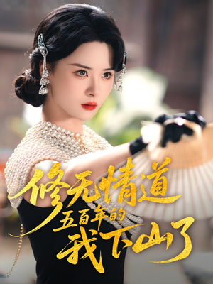 修无情道五百年的我下山了（80集）超火短剧抢先看
