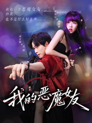 我的恶魔女友（61集）热门短剧分享
