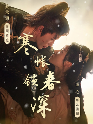 寒帐锁春深（81集）最火短剧热播