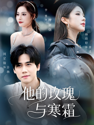 他的玫瑰与寒霜（60集）短剧在哪里看