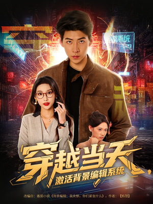 穿越当天激活背景编辑系统（87集）短剧全集完整