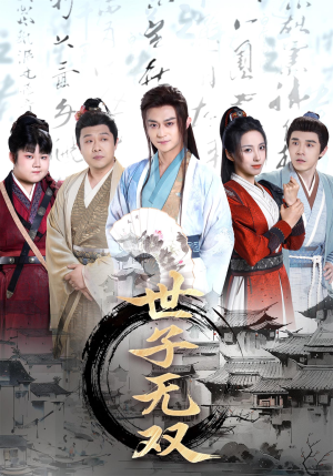 世子无双（99集）最火短剧热播中