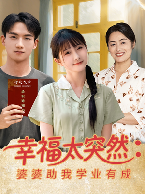 幸福太突然婆婆助我学业有成（80集）爱短剧爱追剧