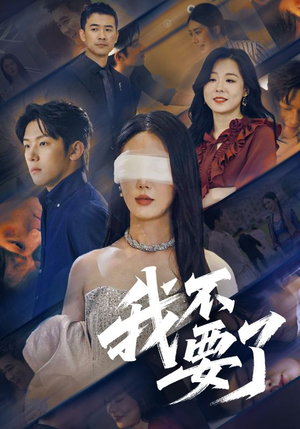 我不要了(55集) 我不要了(55集)热播短剧排行榜