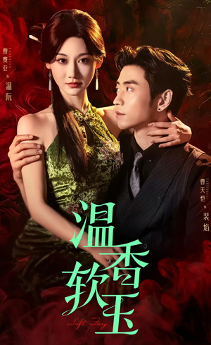 温香软玉（67集）热播短剧全集看